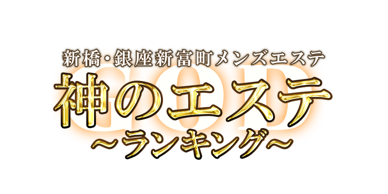 神のエステ 新橋・銀座新富町店